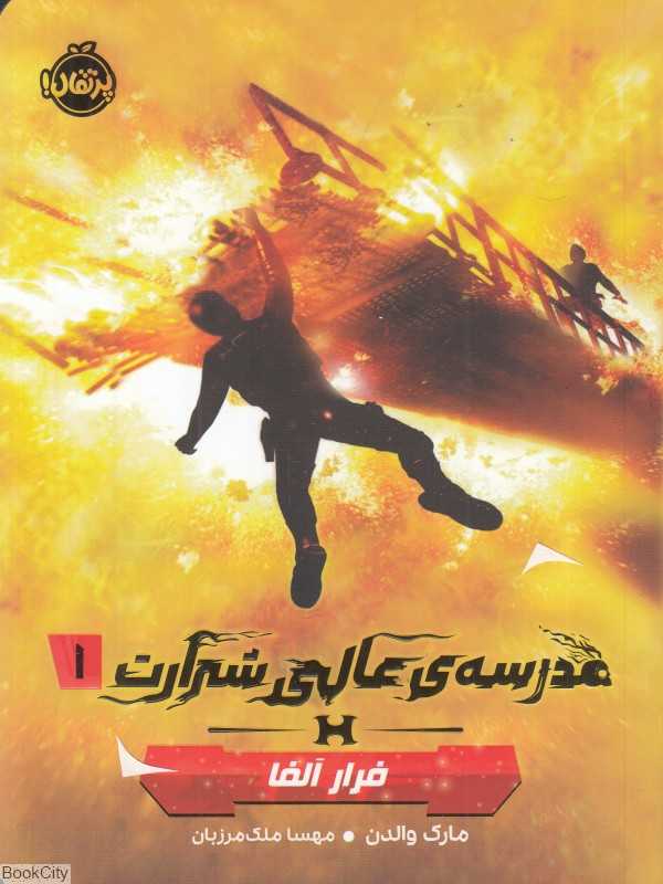 مدرسه عالی شرارت 1 (فرار الفا) - 0