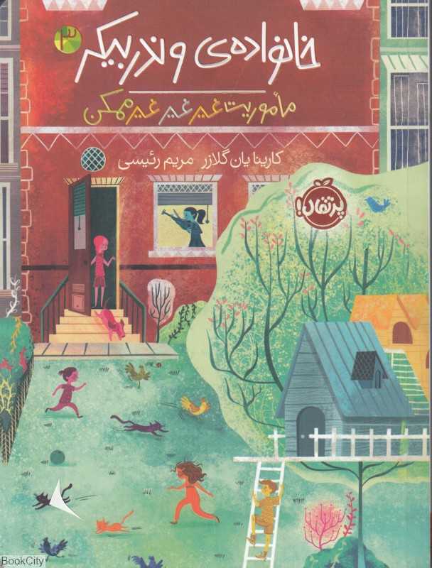 خانواده وندربیکر 3 (ماموریت غیر غیر غیر ممکن)