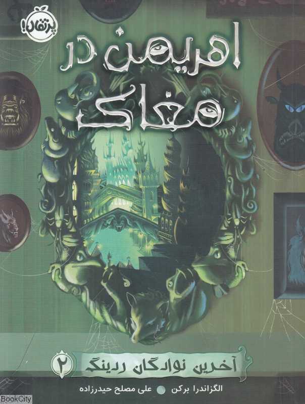 اهرمن در مغاک (آخرین نوادگان ردینگ 2)
