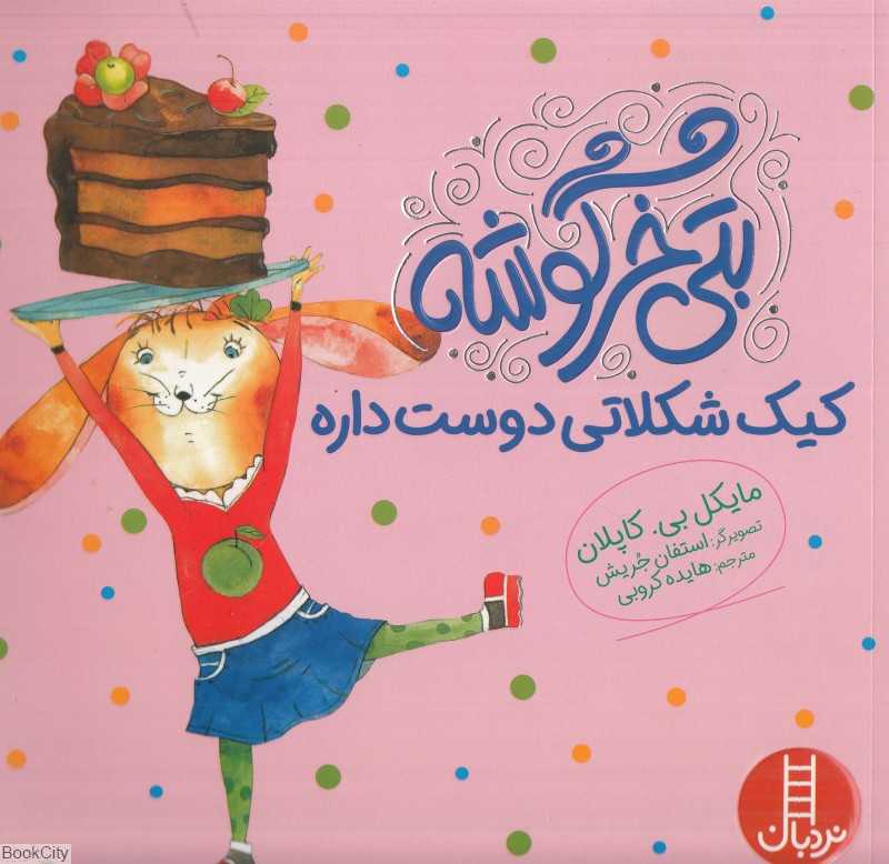 بتی خرگوشه کیک شکلاتی دوست داره (تصویرگر استفان جریش)