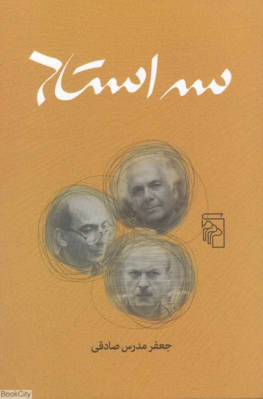 سه استاد (ادای احترامی به ابراهیم گلستان شمیم بهار و قاسم هاشمی‌نژاد