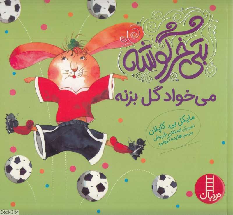 بتی خرگوشه می‌خواد گل بزنه (تصویرگر استفان جریش)