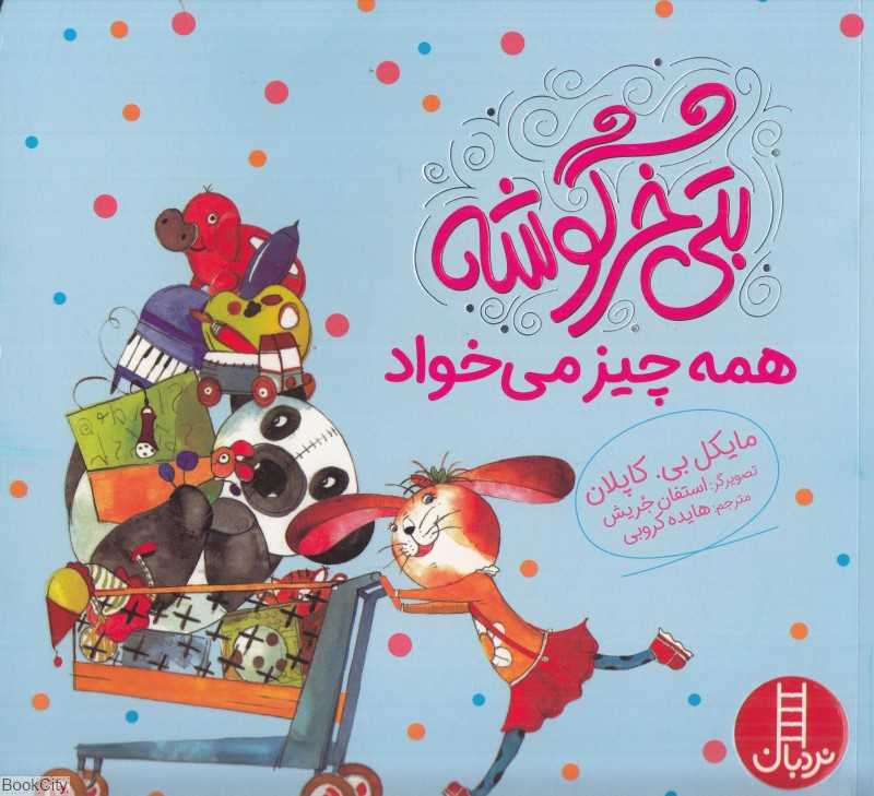 بتی خرگوشه همه چیز می‌خواد (تصویرگر استفان جریش)