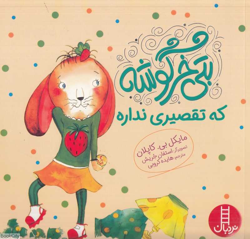 بتی خرگوشه که تقصیری نداره (تصویرگر استفان جریش)