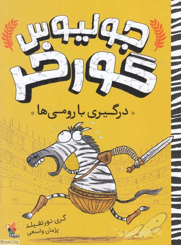 درگیری با رومی‌ها (جولیوس گورخر 1)
