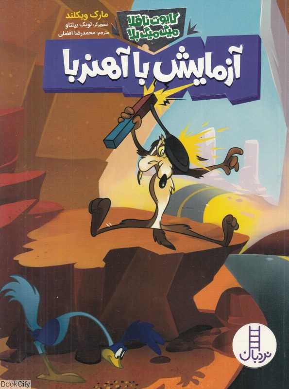 آزمایش با آهنربا (کایوت ناقلا میگ میگ بلا) (تصویرگر لویک بیلتاو)