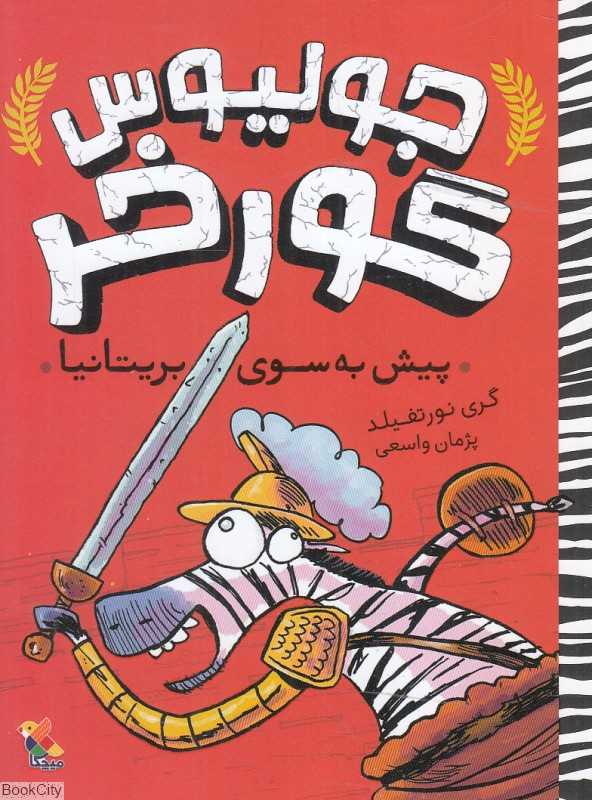 پیش به سوی بریتانیا (جولیوس گورخر 2)
