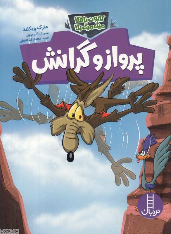 پرواز و گرانش (کایوت ناقلا میگ میگ بلا) (تصویرگر آلن بروان)
