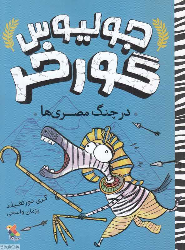 در چنگ مصری‌ها (جولیوس گورخر 3)