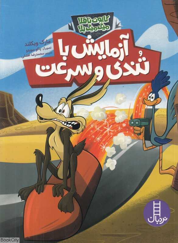 آزمایش با تندی سرعت (کایوت ناقلا میگ میگ بلا) (تصویرگر پاگو سوردو)