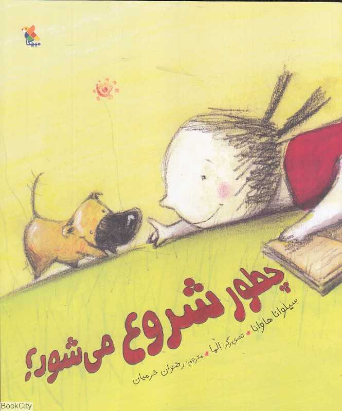 چطور شروع می‌شود (تصویرگر الما)