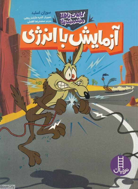 آزمایش با انرژی (کایوت ناقلا میگ میگ بلا) (تصویرگر آندره مارتینز ریچی)