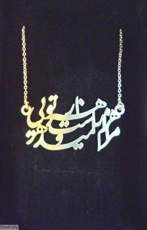 گردنبند نقره مرا هزار امید هست و هر هزار تویی رشادی