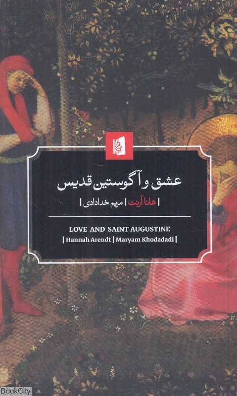 عشق و آگوستین قدیس - 0