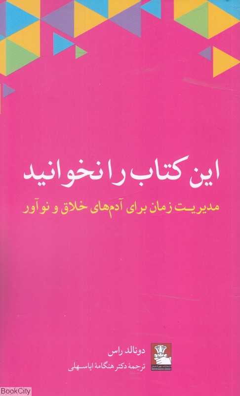 این کتاب را نخوانید (مدیریت زمان برای آدم‌های خلاق و نوآور)
