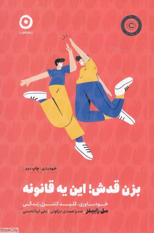 بزن قدش این یه قانونه (خودباوری کلید کنترل زندگی)