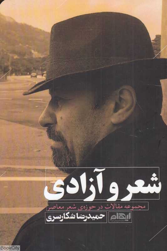 شعر و آزادی (مجموعه مقالات در حوزه شعر معاصر)