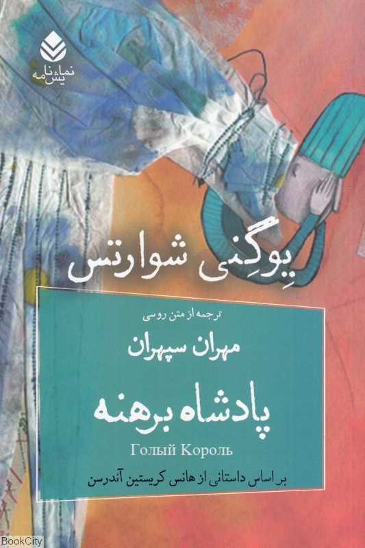 پادشاه برهنه (بر اساس داستانی از هانس کریستین آندرسن)