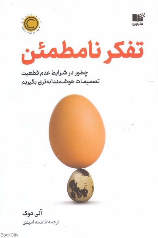 تفکر نامطمئن (چطور در شرایط عدم قطعیت تصمیمات هوشمندانه‌تری بگیریم) - 0