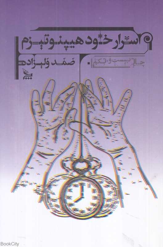 اسرار خودهیپنوتیزم
