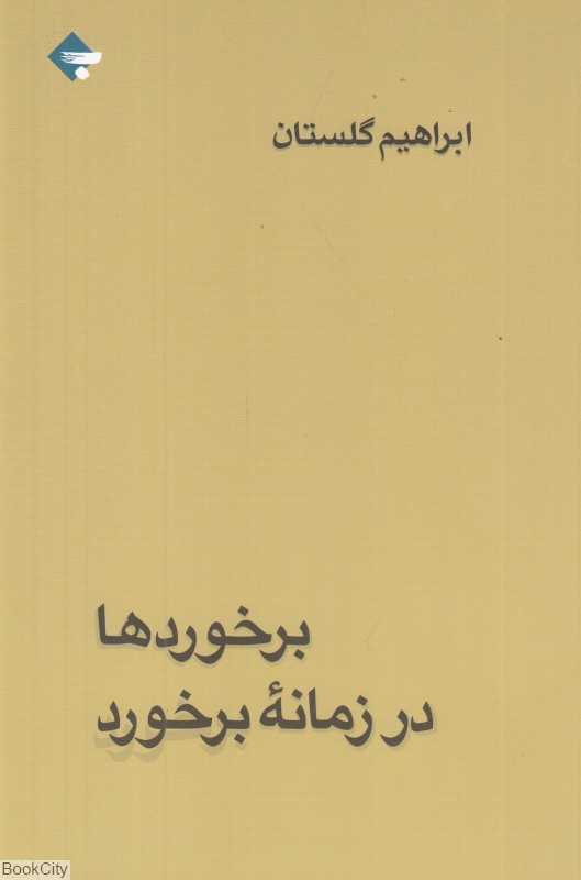برخوردها در زمانه برخورد