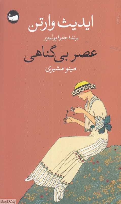 عصر بی‌گناهی (وال)