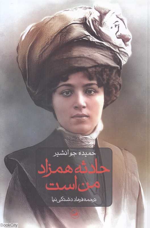 حادثه همزاد من است