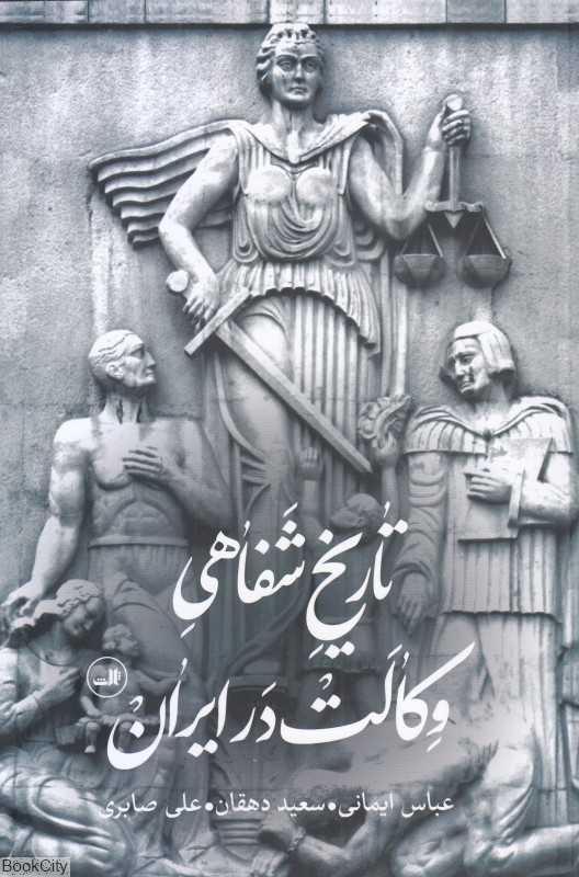 تاریخ شفاهی وکالت در ایران