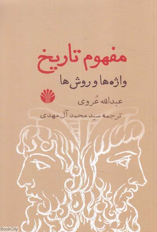 مفهوم تاریخ (واژه‌ها و روش‌ها)