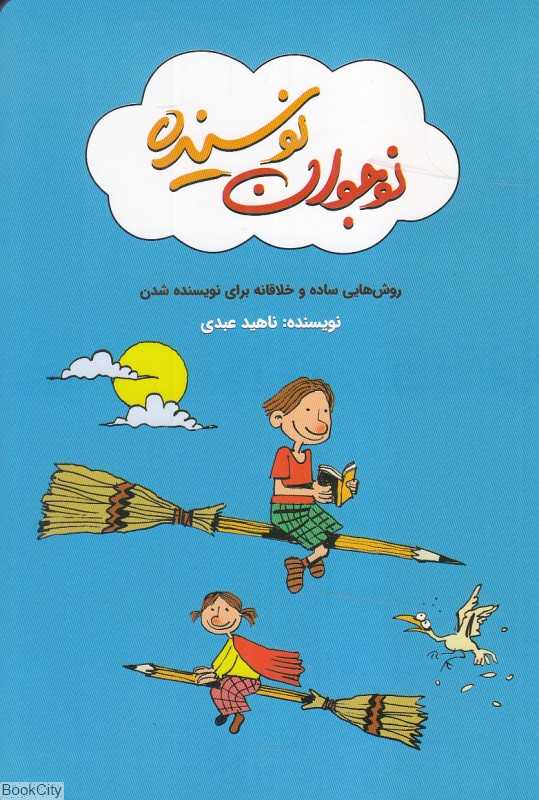 نوجوان نویسنده (روش‌هایی ساده و خلاقانه برای نویسنده شدن)