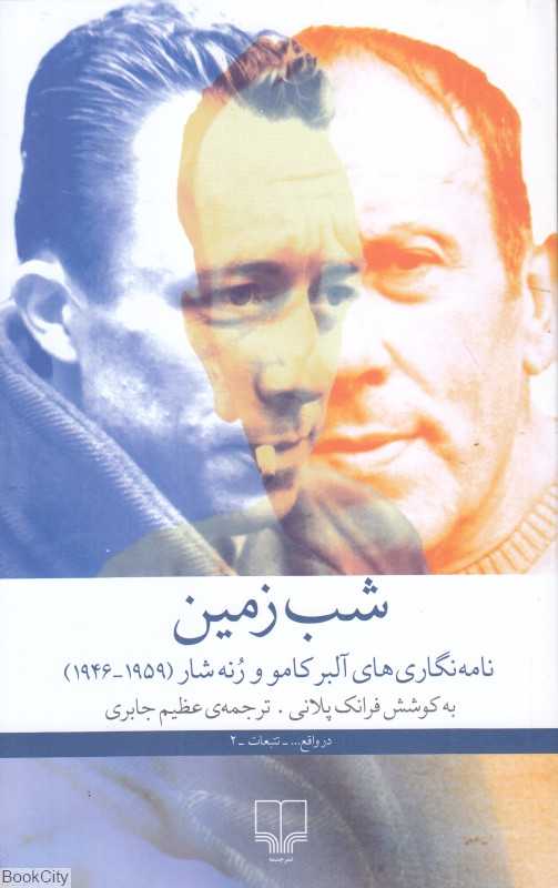 شب زمین (نامه‌نگاری‌های آلبر کامو و رنه شار)