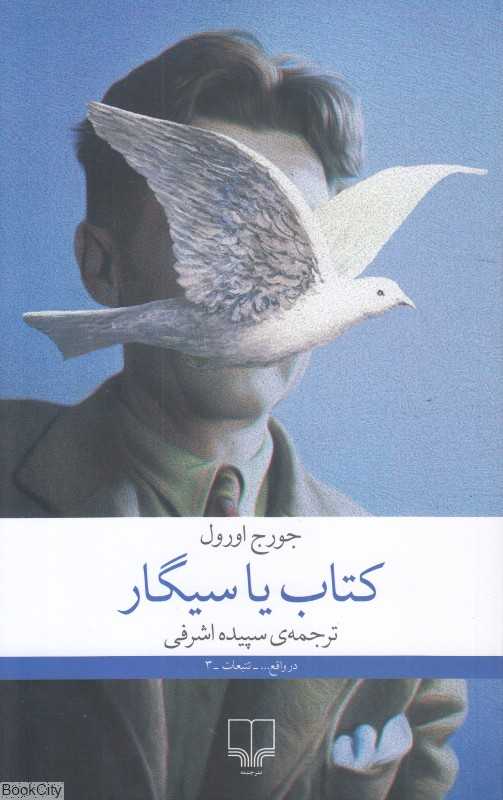 کتاب یا سیگار