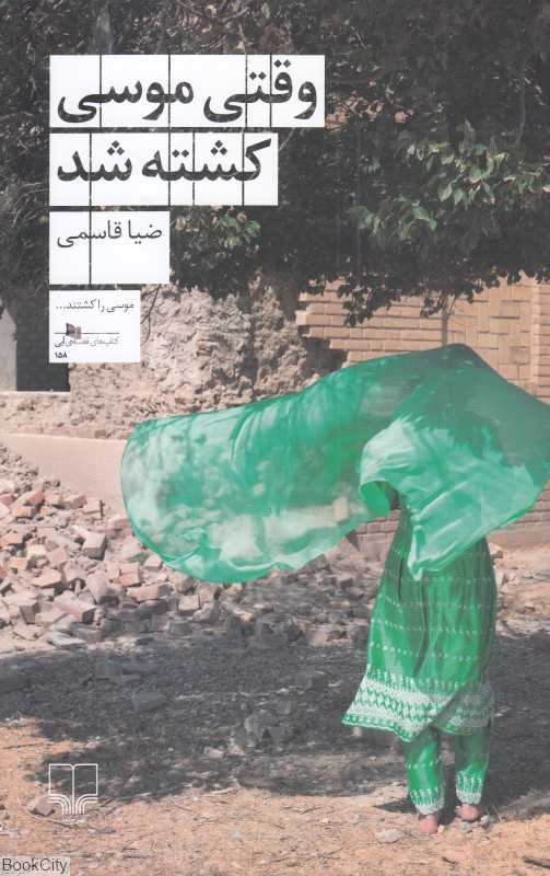 وقتی موسی کشته شد