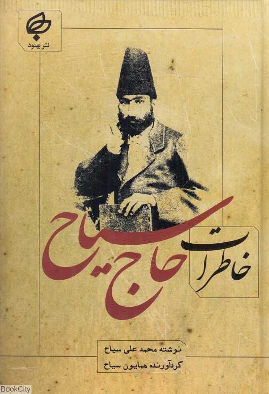 خاطرات حاج سیاح