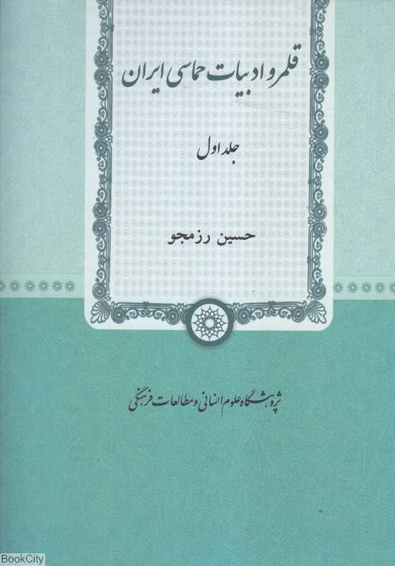 قلمرو ادبیات حماسی ایران 1 (2 جلدی)