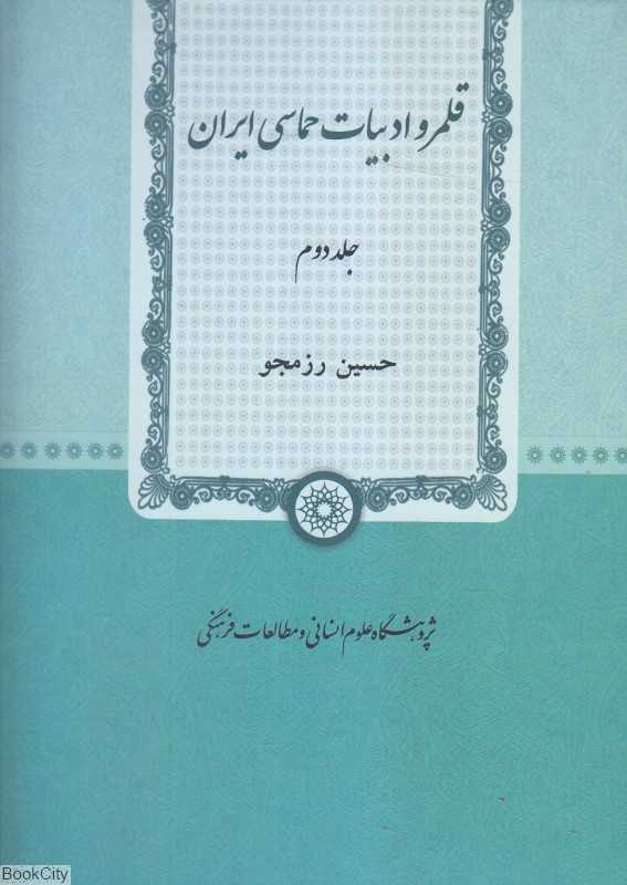قلمرو ادبیات حماسی ایران 2 (2 جلدی)