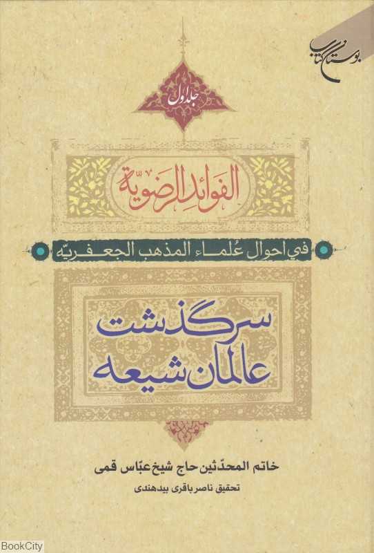 سرگذشت عالمان شیعه 1 (2 جلدی) (الفوائد الرضویه فی احوال علما المذهب الجعفریه)