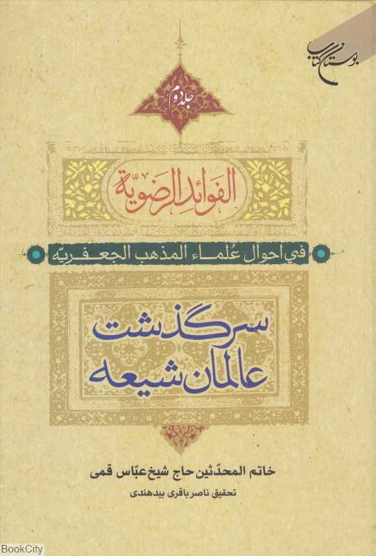 سرگذشت عالمان شیعه 2 (2 جلدی) (الفوائد الرضویه فی احوال علما المذهب الجعفریه)