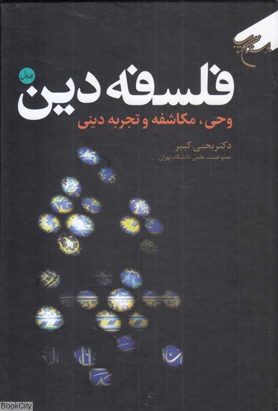 فلسفه دین 1 (2 جلدی) وحی مکاشفه و تجربه دینی