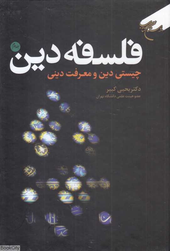 فلسفه دین 2 (2 جلدی) چیستی دین و معرفت دینی