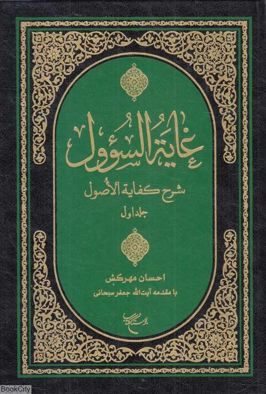 غایه‌السوول 1 (2 جلدی) شرح کفایه‌الاصول