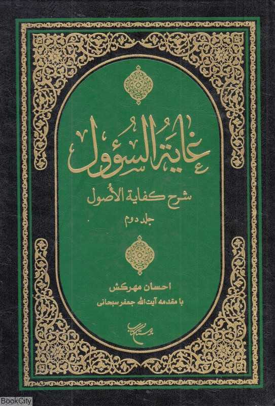 غایه‌السوول 2 (2 جلدی) شرح کفایه‌الاصول