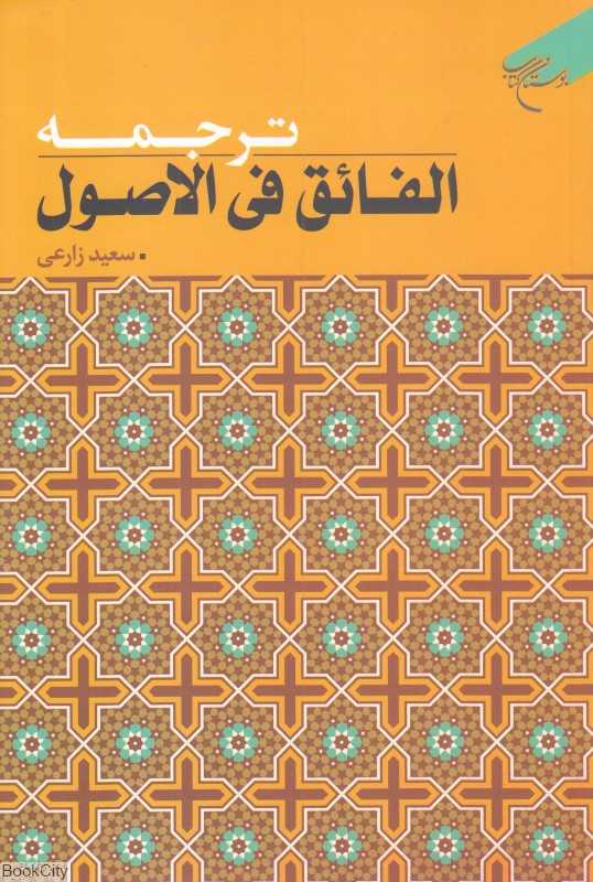 ترجمه الفائق فی الاصول