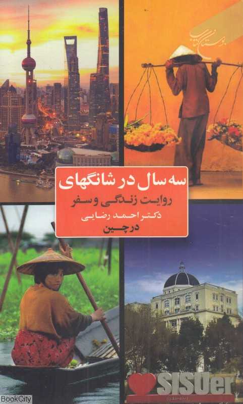 سه سال در شانگهای (روایت زندگی و سفر دکتر احمد رضایی در چین)