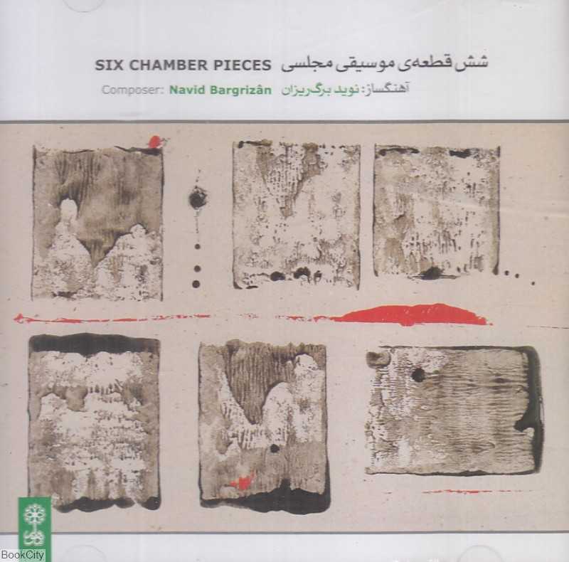 شش قطعه موسیقی مجلسی