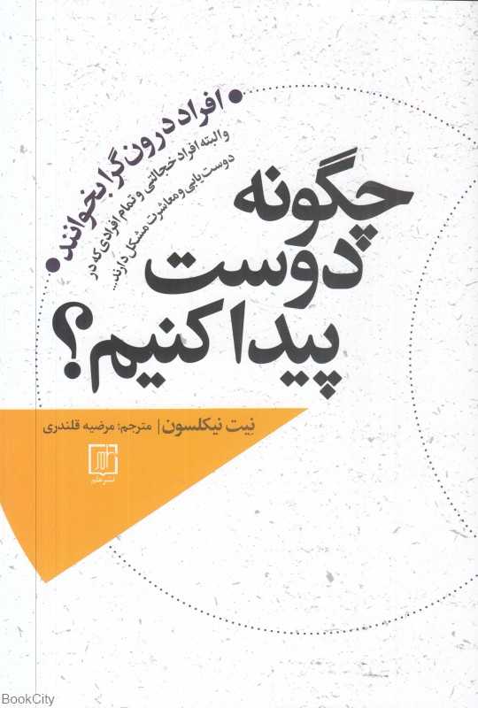 چگونه دوست پیدا کنیم (علم)