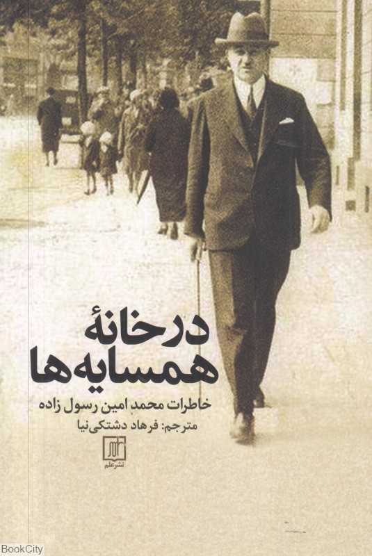 در خانه همسایه‌ها (خاطرات محمدامین رسول‌زاده)