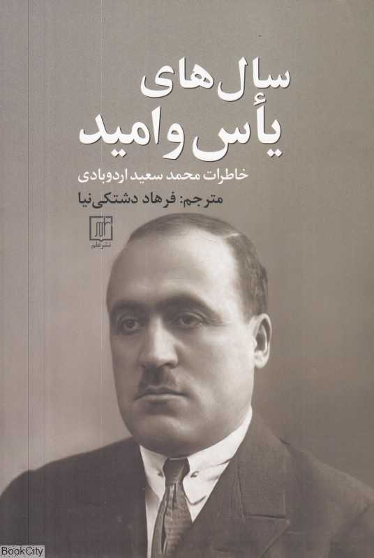 سال‌های یاس و امید (خاطرات محمدسعید اردوبادی)