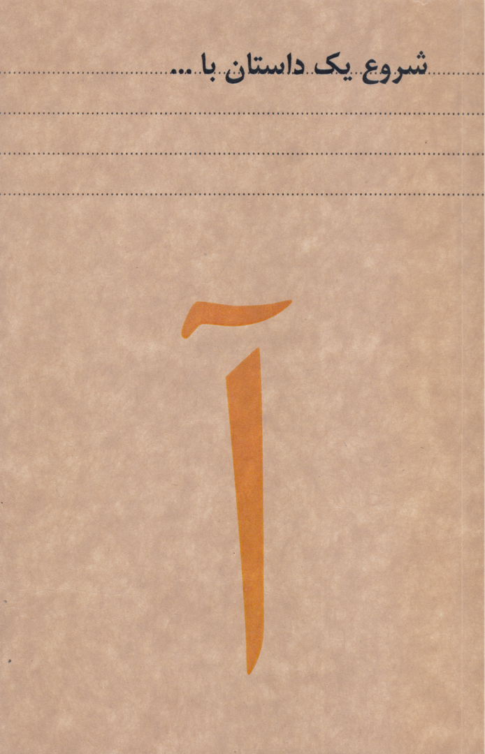 دفتر 80 برگ آ رقعی شومیز داستان Dash - 0