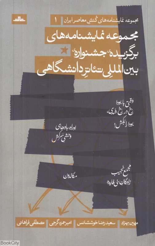 مجموعه نمایشنامه‌های برگزیده جشنواره بین‌المللی تئاتر دانشگاهی ایران (مجموعه نمایشنامه‌های کنش معاصر ایران 1)